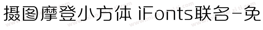 摄图摩登小方体 iFonts联名字体转换